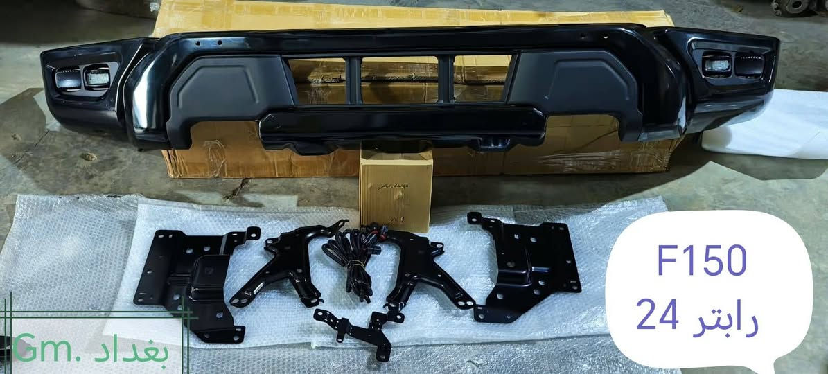 تم وصوول وجبه جديده. دعاميه فورد. f150. 24 🔥 رابتر. للحجز والاستفسار الاتصال على الأرقام *********** *********** متوفر توصيل لكل المحافظات

نص مكتوب في الصور:
- بغداد . Gm
- رابتّر
- F150 24
- m. بغداد
- رابتسر 24 F150
- F150 رابتّر .24 بغداد .. Gm
- F150 رابتر 24 بغداد .Gm