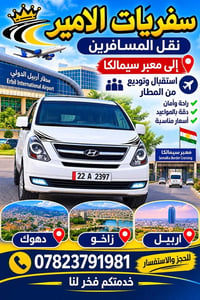 سفريات الامير • معبر سيمالكا • دهوك زاخو اربيل