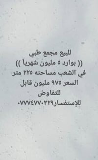 مجمع طبي • ٢٢٥م • بوارد ٥ مليون