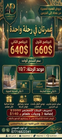 عمرة بغداد • عمرتان • ١٠/٧