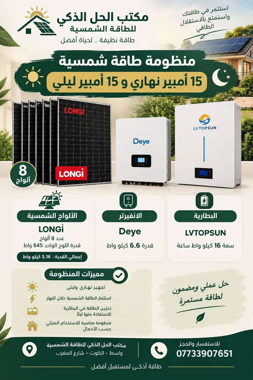 منظومات شمسية • ألواح LONGi • الكوت الهورة