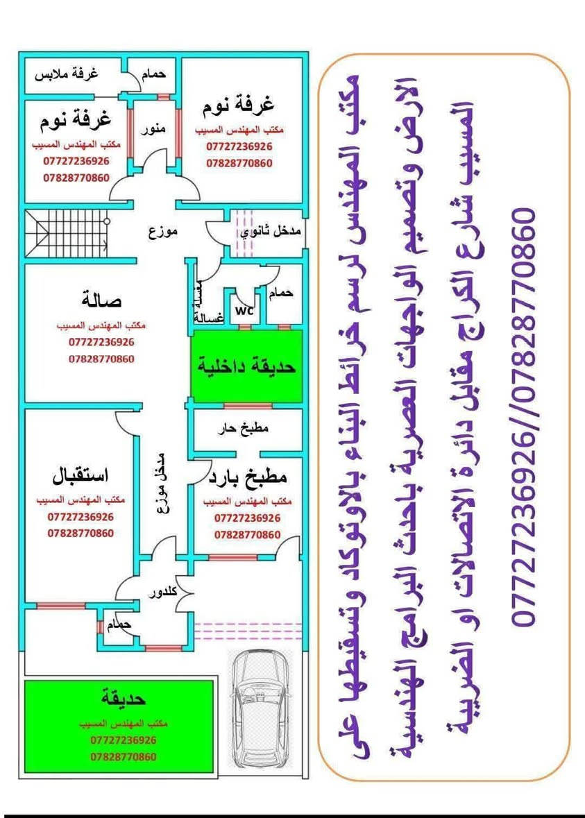 ✨🏛️ مكتب المهندس المسيب 🏛️✨
لرسم خرائط البناء باحترافية عالية باستخدام برنامج الأوتوكاد،
وتسقيط المخططات على أرض الواقع بدقة هندسية متكاملة،
مع تصميم واجهات عصرية وحديثة بأحدث البرامج الهندسية العالمية.
✅ تصاميم سكنية وتجارية
✅ واجهات مودرن وكلاسيك
✅ خرائط نظامية وتنفيذية
✅ استغلال مثالي للمساحات
✅ دقة وسرعة في الإنجاز
📍 المسيب — شارع الكراج
مقابل دائرة الضريبة / الاتصالات
📞 ***********
