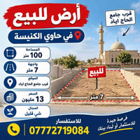 حاوي الكنيسة • أرض للبيع • ١٠٠م
