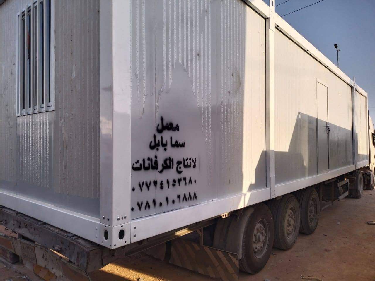 🏗️🚧 أقوى عروض البناء الجاهز من معمل سما بابل 💯
🔧 بمواصفات عالية الجودة، وسرعة تنفيذ استثنائية، وخبرة دقيقة في كل التفاصيل!

🔹 خدماتنا تشمل:
🏠🔨 إنتاج كرفانات جديدة ومستعملة (سكنية، مكتبية، أمنية، خدمية)
🌿🎪 تجهيز مزارع ترفيهية بكرفانات مريحة وعملية
🏢📦 تنفيذ مخازن، جملونات، ودور سكنية جاهزة بالكامل
🏛️📂 تجهيز دوائر الدولة والمشاريع المدنية بحلول سريعة ومتكاملة
🔥🧯 كرفانات ضد الحريق وعازلة للحرارة
👷‍♂️🔧 تنفيذ على يد كوادر فنية محترفة ومهندسين مختصين
✅📏 إشراف مباشر ودقيق لضمان أعلى درجات الجودة

📐 تصميم هندسي متخصص يساعدك على:
✔️ اختيار المواد الأفضل
✔️ ضمان مقاومة الظروف الجوية
✔️ تشطيب نهائي متقن
✔️ مطابقة المواصفات الخاصة بالمشروع

🛠️ سواء كنت تحتاج كرفان للسكن، العمل، أو الاستخدام المؤقت... إحنا نوفره لك بجودة تليق بتطلعاتك! #كرافانات_سما_بابل #كرفانات_العراف #صناعة_عراقية #بناء_كرفانات 

📍 موقع المعمل:
📌 الفرع الرئيسي: الحلة – طريق كربلاء – عامود 80

📞 للتواصل والاستفسار: راسلونا عبر الصفحة أو اتصلوا مباشرة على الارقام التالية ⬇
📲 *********** – مدير معمل سما بابل
📲 *********** – مدير المعمل Rasool Alkhafajee Alkhafajee
