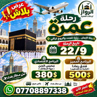 عمرة ٢٢/٩ • ٨ليالي مكة • الموصل