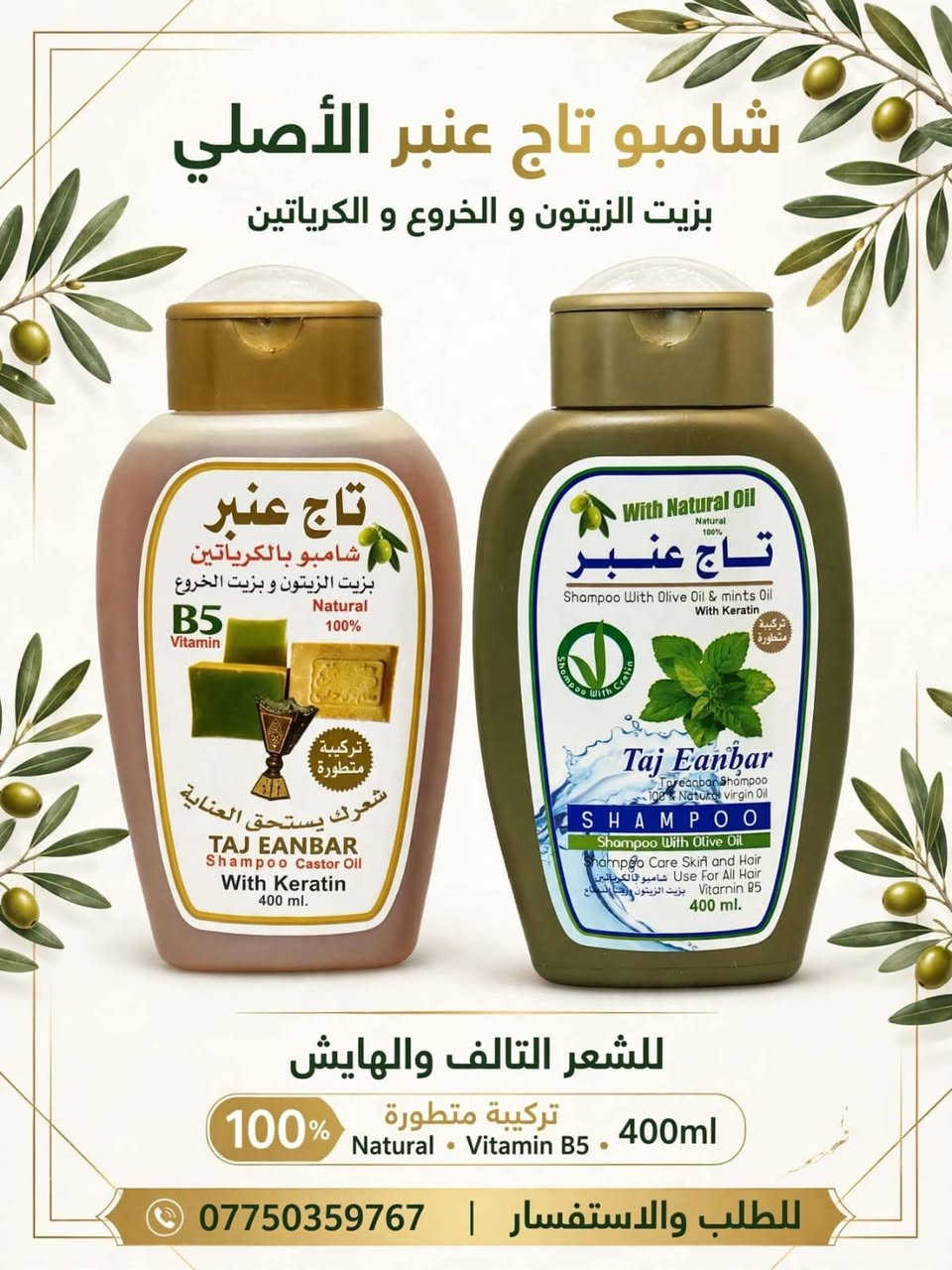 مجموعة تاج عنبر • شامبو بلسم • ١٠٠٪ طبيعي