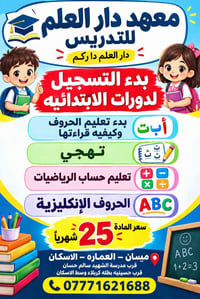 دورات ابتدائية • تعليم الحروف • ميسان - العماره