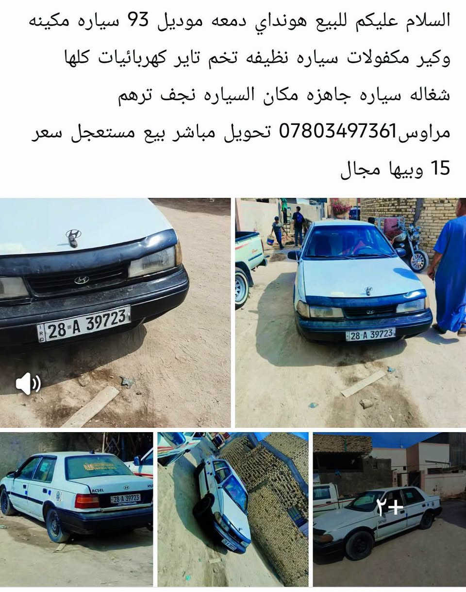 ***********

نص مكتوب في الصور:
- السلام عليكم للبيع هونداي دمعه موديل 93 سياره مكينه وكير مكفولات سياره نظيفه تخم تاير كهربائيات كلها شغاله سياره جاهزه مكان السياره نجف ترهم مراوس *********** تحويل مباشر بيع مستعجل سعر 15 وبيها مجال