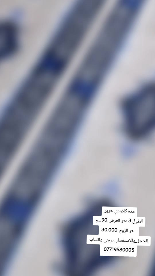 

نص مكتوب في الصور:
- مده كلاودي حرير الطول 3 متر العرض 90سم سعر الزوج 30.000 للحجز_والاستفسار_يرجى واتساب ***********