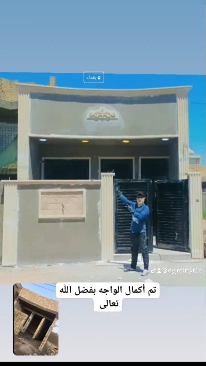 السلام عليكم لباخ متفرغ حاليا شغل درجة أولى شغلي فقط بغداد الكرخ للتواصل ***********واواتس اب 
نعمل واجهيأت بأكملها لبخ سقل تشميع خارجي وداخلي طلس ماده سمنت تصفير مصاطر تشميع جوانب جراره جص بياض ترميم ( تجد الخبره والعمل يمنا )

نص مكتوب في الصور:
- تم إكمال واجهه بفضل الله تعالى لبخ مع طلَس مع ديكور شي بسيط العم الكبير ابو عبدالله @dyjrqlrtyr1c
- @dyjrqIrtyr1cu ابو غزل للواجهات
- بغداد
- @dyjrqlrtyr1c
- تم أكمال الواجه بفضل الله تعالى
- *********** بغداد فقط