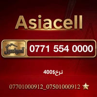 آسياسيل • ارقام مميزة • تيليجرام