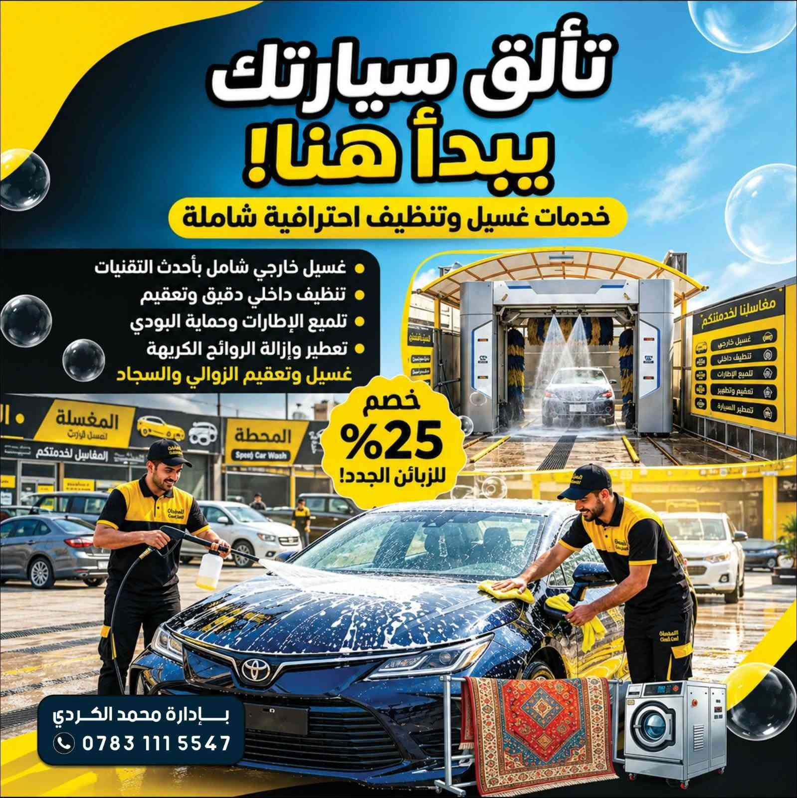 سلام عليكم  يوجد  لدينا  محطه غسل درجه اولا في منطقت عكر مقابيل سيد حبيب علا شارع العام يتوفر كافه الجهزه من بخار و هوه شفط  
 التربه مع خصم 25 ٪ للزبائن الجدد  
باداره ابو طيبه الكردي الاستفسار  ع *********** في وتساب وحنه في خدمت الجميع

نص مكتوب في الصور:
- تألق سيارتك يبدأ هنا! خدمات غسيل وتنظيف احترافية شاملة غسيل خارجي شامل بأحدث التقنيات تنظيف داخلي دقيق وتعقيم تلميع الإطارات وحماية البودي تعطير وإزالة الروائح الكريهة غسيل وتعقيم الزوالي والسجاد مغاسلنا لخدمتكم غسيل خارجي تنظيف داخلي تلميع الإطارات تعقيم وتطهير تعطير السيارة خصم 25% للزبائن الجدد! بإدارة محمد الكردي ***********