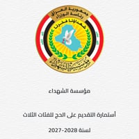 حج ذوي الشهداء • تسجيل 30/8/2026 • مواليد ١٩٨٩+