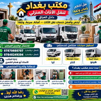 نقل أثاث • مكتب بغداد • خدمة ٢٤ ساعة