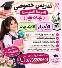 تدريس خصوصي • ابتدائية • متوسطة بنات