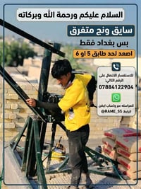 سائق • بغداد • يصعد طابق ٥-٦
