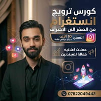 كورس ترويج • من الصفر • عدد محدود