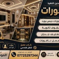الموصل • ديكورات مغربية • تغليف جدران