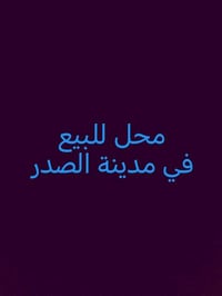 محل للبيع • ٣×٦ • مدينة الصدر