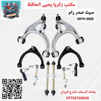 زبائنا الكرام توفر سيت صدر رام 2019-2025 بضاعة درجة اولى ضمان 3 اشهر ا...
