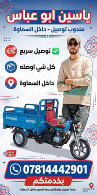 مندوب توصيل • داخل السماوة • ٢٤/٧