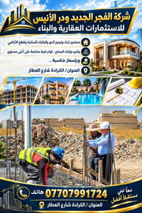 الكرادة شارع العطار • بناء وترميم • الفجر الجديد ودر الأنيس