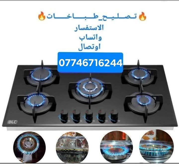 تصليح طباخات • واتساب • اتصال