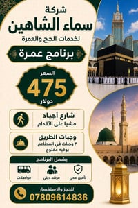 سما الشاهين • حج وعمرة • ٢٥/٨/٢٠٢٦