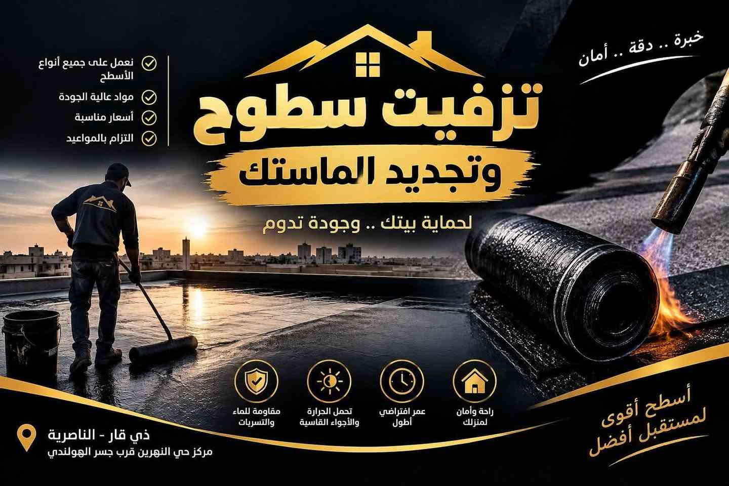 تزفيت سطوح • تجديد الماستك • الناصرية