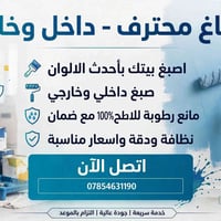 > 🎨 *صباغ محترف - داخل وخارج* > اصبغ بيتك بأحدث الالوان والديكورات > ✅...