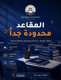 إعدادية الجيل الجديد • الفلوجة الأنبار • مقاعد محدودة