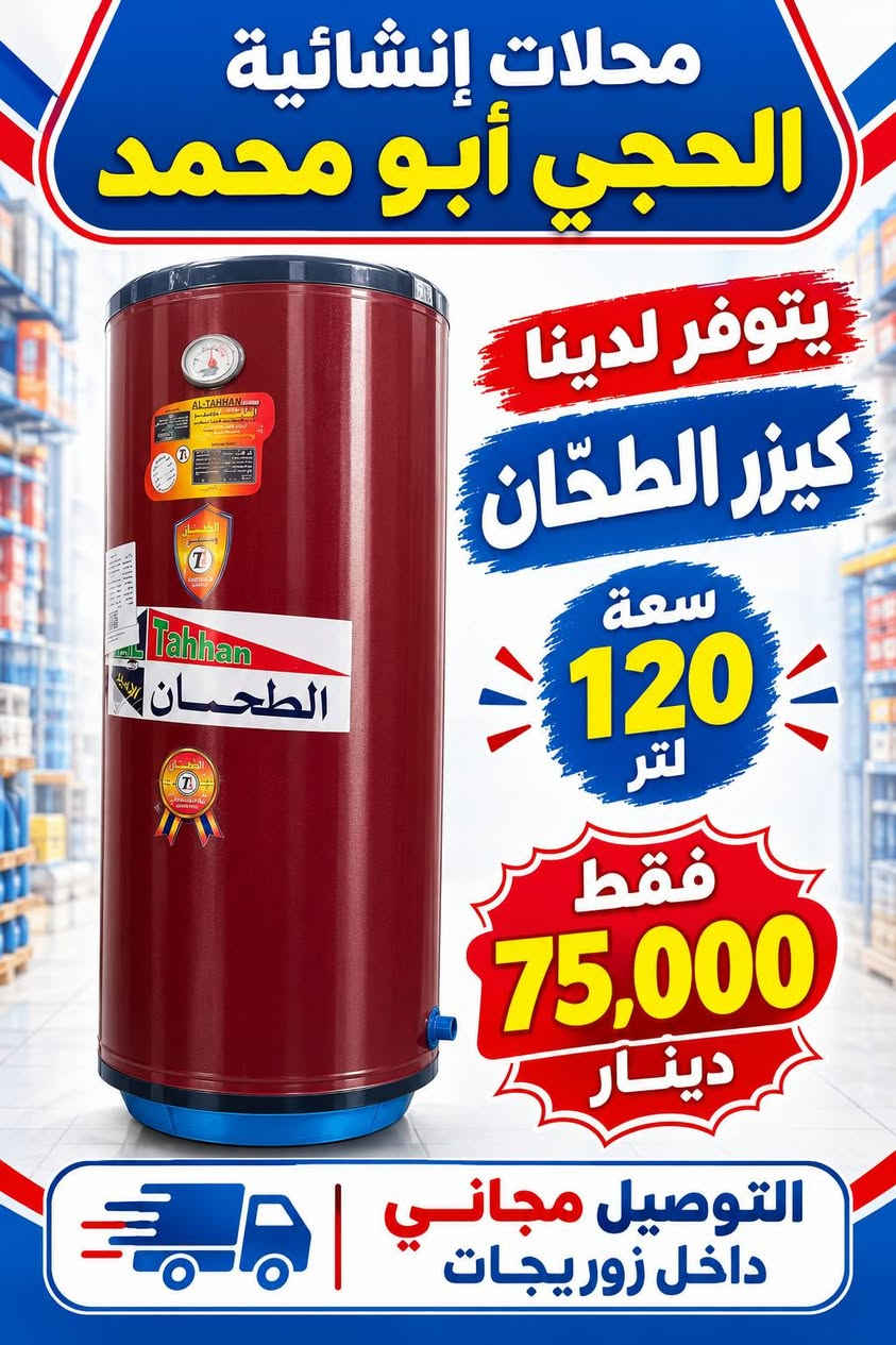 صوبة كهربائية • كيزر الطحان ١٢٠ل • زوريجات
