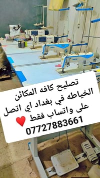 تصليح مكائن خياطة • بغداد • واتساب