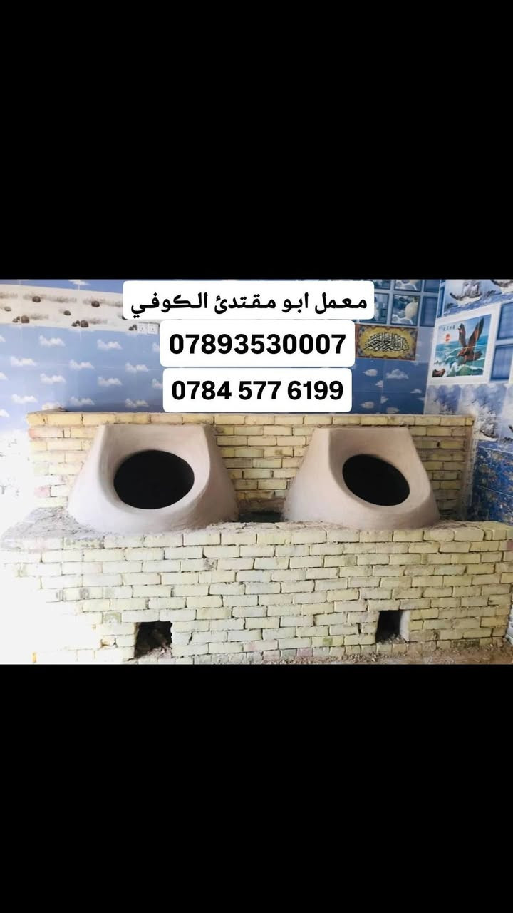 ﴿ بسم الله الرحمن الرحيم تـوڪلت عليك يالله معمل ابو مـقتدئ ﴾ الڪوفي ﴾﴾ ﴿ لـيسنا الـوحيدون لـلڪنا ألافـظل )))
 🔻🔻*********** 🔺‏‪***********‬‏🔺﴿باانسب لاســـــــعار ﴾ ﴿شـغل واحـد عـراق﴾﴿ثـقـتڪم عـنوانـنا و مـڪسبنـا﴾
وتساب 24موجودين ~(***********)
﴿معمل ابو مقتدئ الڪوفي ﴾ .. للبناء والفخار 🥮
يوجد لدينا افضل واجود .انواع .التنانير .الكوفية. لكافة. الاحجام . تنانير الشوي . تنانير المندي . تنانير المخبز 
🎈 وايضا يوجد كافة مستلزمات المخبز 
عجانات 🔹 هزازات 🔸طابوق حراري 🔹ماشات 🔸قباقة 🔹بريمزات نفط 🔸بريمزات غاز 🔹سيت ولف 🔸 طبكياااات🔹 بطالة 🔸 كل مايحتاجه المخبز 
باادارة ﴿ابو مقتدئ الكوفي ﴾ڪل مـا يـحتاجـه الـمخبز 
✨ التنانير ✨والافران ✨وكافة المستلزمات ..لجميع محافظات العراق(جمـله مفرد)( مـستعـدون لتـجهيز ڪافت الاحجام )
