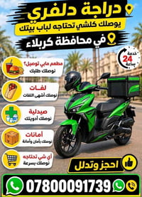 دراجة دلفري • توصيل ٢٤ ساعة • كربلاء