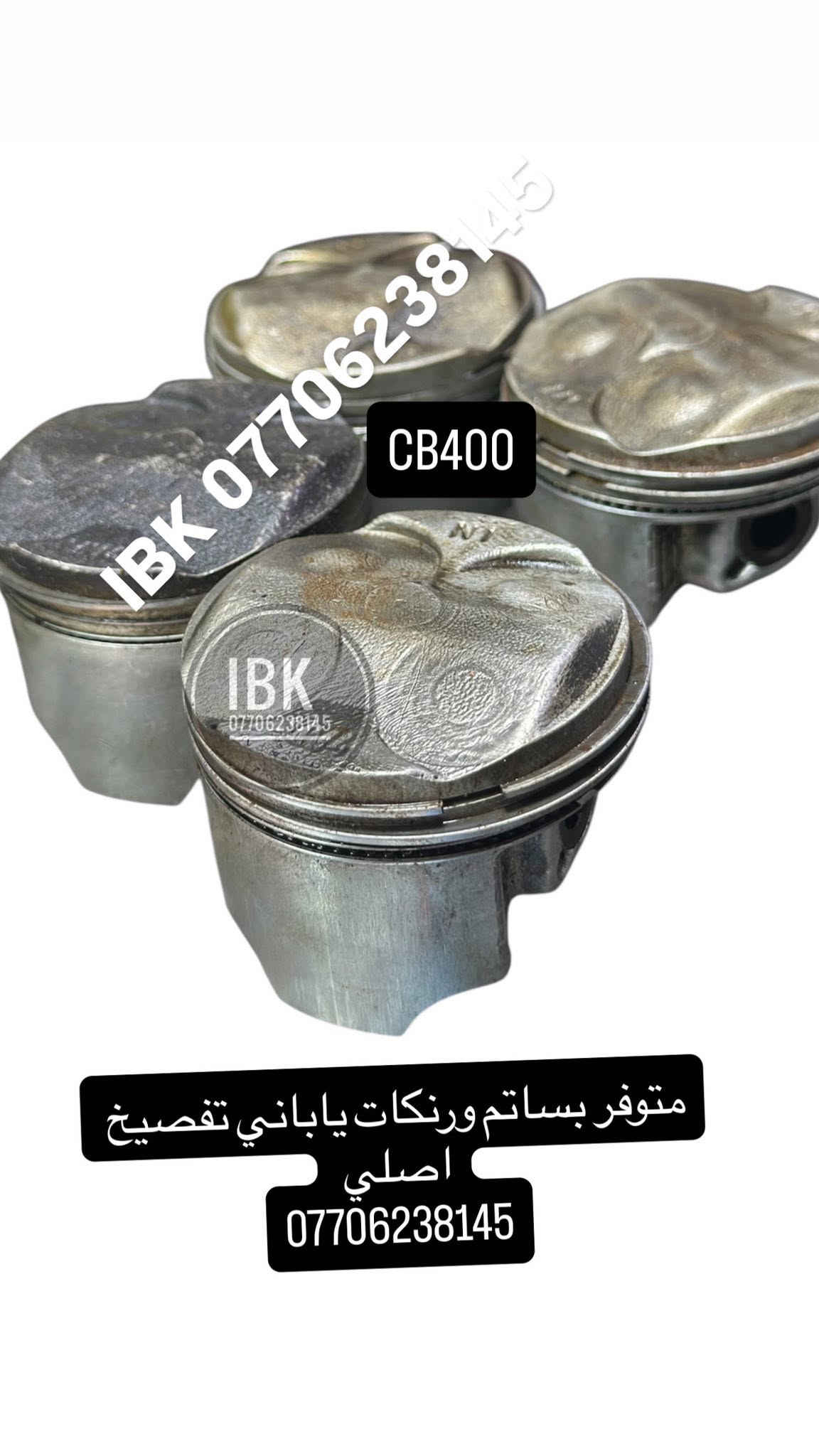 🏍️ IBK لبيع قطع غيار الدراجات النارية 🏍️
🔧 نوفر جميع قطع غيار الدراجات النارية العامة
✅ قطع أصلية ومضمونة
✅ أسعار مناسبة
✅ خدمة ممتازة

📍 العنوان: بغداد - الأعظمية - الكريعات - الشارع العام - القصور - معرض IBK

📞 للاستفسار والطلب:
***********
🚚 تتوفر خدمة التوصيل داخل بغداد والمحافظات

IBK
كل ما تحتاجه لدراجتك في مكان واحد 🏍️🔥

نص مكتوب في الصور:
- IBK من معرض متوفر فيت بم CB400 جودة أصلية ومضمونة أداء قوي وتشغيل مستقر يوفر الوقود ويطيل عمر المحرك لأن دراجتك تستحق الأفضل IBK معرض IBK للدراجات موقعنا بغداد كريعات قصور ***********
- IBK *********** قاعده فيت بم CB400 جديد
- ملف اصلي تفصيخ CB400
- ماسك ضراع بساتم CB اصلي تفصيخ
- IBK *********** جوبنات CB400 جيل ثاني وثالث حديث ***********
- مجاول حديث CB400 ***********
- توفو نوزل CB400 بلادي سعر قطعه 25 الف
- IBK *********** CB400 متوفر بساتم ورنكات ياباني تفصيخ اصلي ***********
- كازيكت كامل سي بي فور ***********