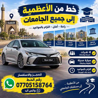 من الأعظمية • لجميع الجامعات • ٤ نفرات