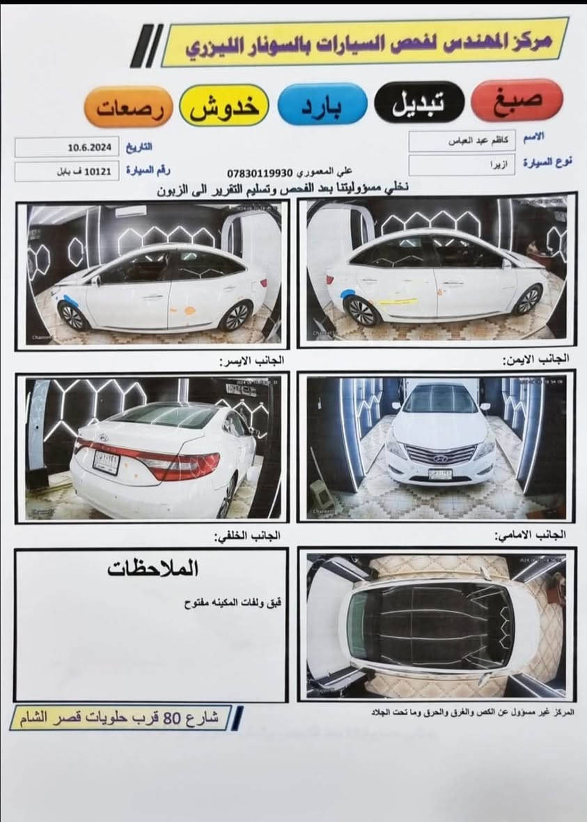 سلام عليكم
ازيرا خليجي موديل 12

محرك 2400

كفاله وسونار كدامك 

كير ومحرك بحاله سليمه

ماشيه 185 الف كيلو

تحي فول مواصفات بدون بصمه

رقم بابل تحويل باجر 

مكانه حله 

سعره 117 وبيه مجال بسيط 

واتساب ***********

اتصال ***********

نص مكتوب في الصور:
- مركز المهندس لفحص السيارات بالسونار الليزري صبغ تبديل بارد خدوش رصعات الاسم كاظم عبد العباس نوع السيارة ازيرا التاريخ 10.6.2024 رقم السيارة 10121 ف بابل علي المعموري *********** نخلي مسؤوليتنا بعد الفحص وتسليم التقرير الى الزبون الجانب الايسر الجانب الايمن الجانب الخلفي الجانب الامامي الملاحظات قبق ولفات المكينه مفتوح المركز غير مسؤول عن الكص والغرق والحرق وما تحت الجلاد شارع 80 قرب حلويات قصر الشام
- مركز المهندس لفحص السيارات بالسونار الليزري
- نسخة الكير والمكينة
- المحرك قبق الولفات مفتوح
- ناقل الحركة سليم
- نخلي مسؤوليتنا بعد الفحص وتسليم التقرير الى الزبون