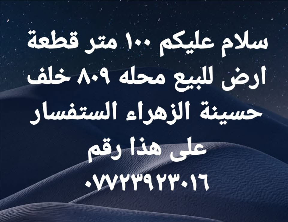 قطعة ١٠٠م • محلة ٨٠٩ • حسينة الزهراء