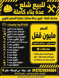 عدة بناء كاملة • شلع • بابل