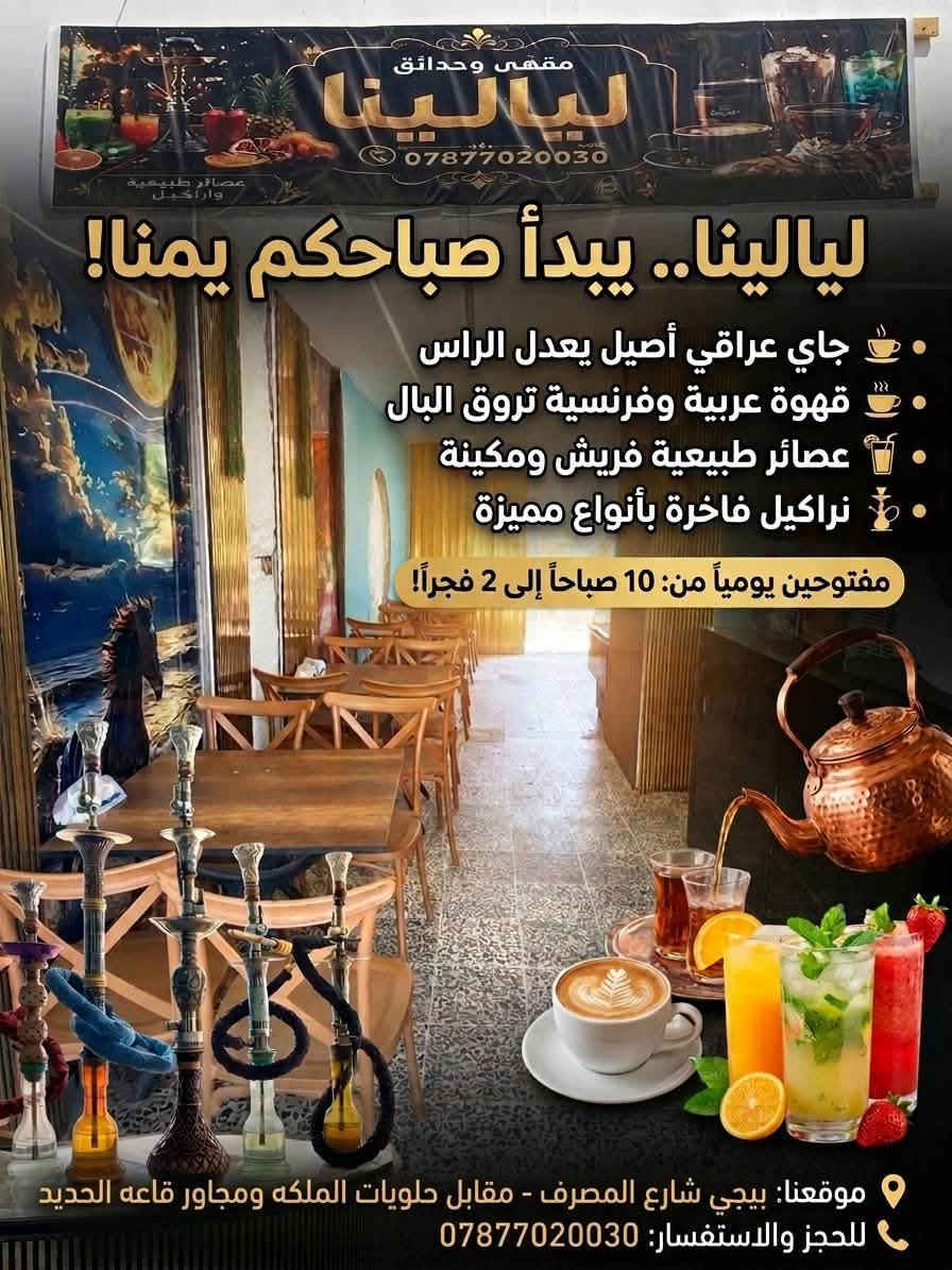 صباحك يبدأ من يمنا.. وأجواؤك يمنا تختلف! ☕☀️💨
مقهى وحدائق ليالينا يرحب بكم يومياً بحلته الصباحية والمسائية!
⏰ متواجدين  يومياً من 10:00 صباحاً إلى 2:00 فجراً
روق بالك بأطيب الأجواء:
🫖 جاي عراقي أصيل يعدل الراس
☕ قهوة عربية وفرنسية
🍹 عصائر طبيعية ومشروبات ماكينة باردة
💨 نراكيل فاخرة بجميع النكهات
مكانك ومكان أصحابك ينطركم!
📍 العنوان: بيجي - شارع المصرف - مقابل حلويات الملكة - مجاور قاعة الحديد
📞 للحجز والاستفسار: ***********
