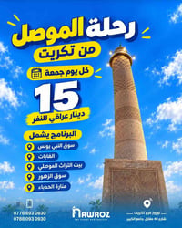 تكريت-الموصل • كل جمعة • منارة الحدباء