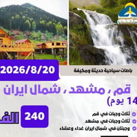 انتباه انتباة برنامج إيران عرض خاص/ برنامج كامل مع طعام   يوم 2026/8/2...