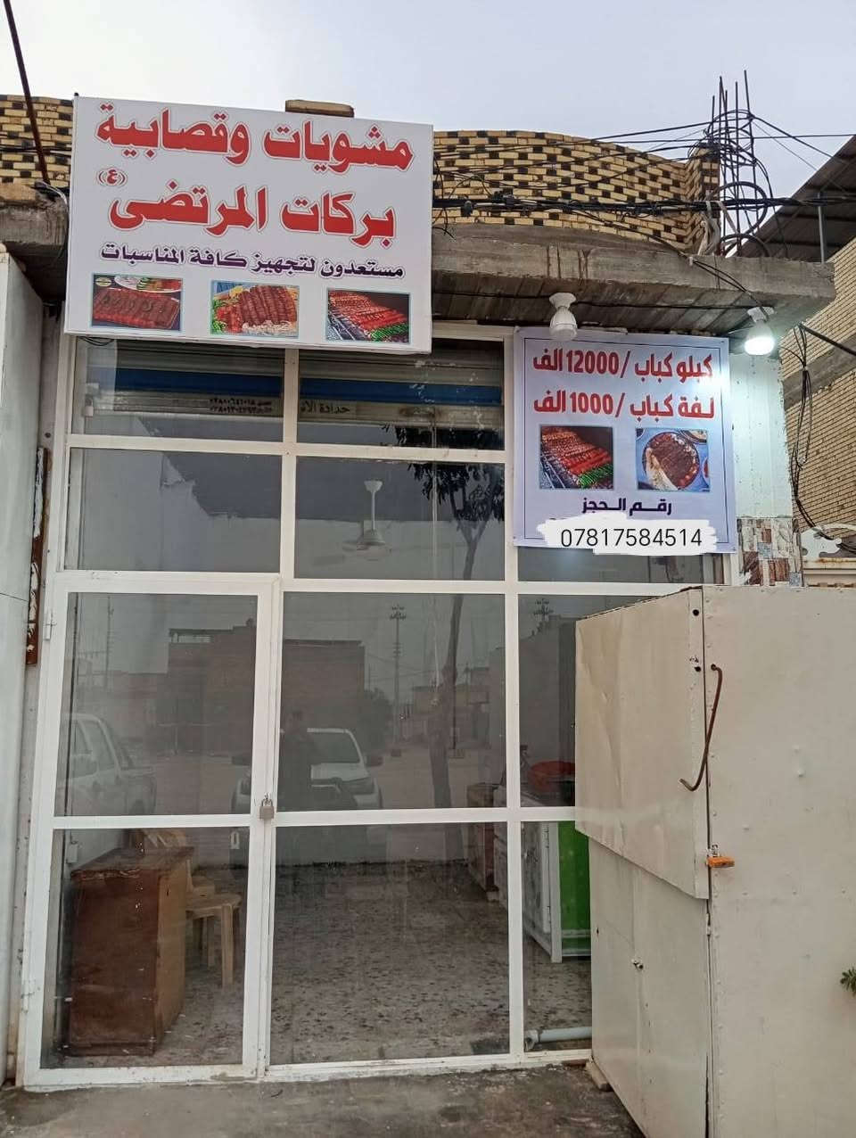 سلام عليكم ورحمة الله وبركاته.
مشويات و قصابية بركات المرتضى في حي النداء شارع المجمعات شارع 60 العرضي الترابي المتجه إلى مجمع قمبر يرحب بكم جميعا و مستعدين لتجهيز جميع طلباتكم في كل المناسبات
كيلو كباب لحم 12.000الف دينار
كيلو كباب دجاج 12.000الف دينار
كيلو لحم مفروم 10.000االاف دينار
توصيل 2000 الفين دينار داخل حي النداء.
للحجز ***********
