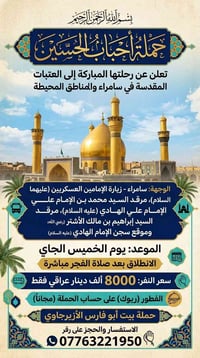 سامراء • زيارة الإمامين العسكريين • فطور مجاني