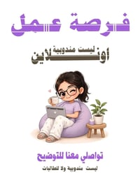 عمل اونلاين • مو مندوبية • مو للطالبات