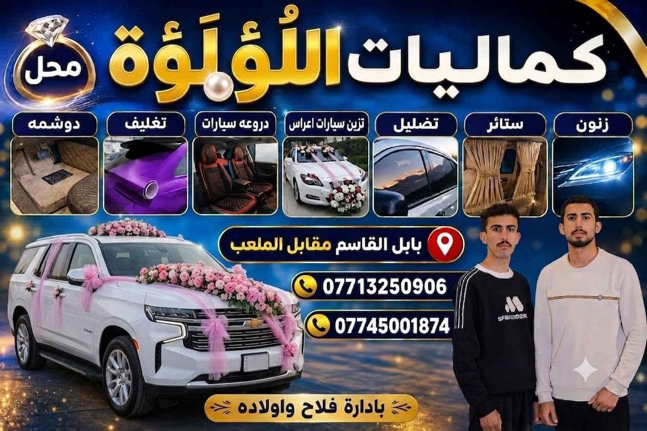 كماليات اللؤلؤة تزين سيارات عرايس بابل قاسم قروص استدوي مال ملعب رقمي ***********
