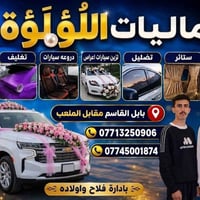 كماليات سيارات • تزيين عرايس • بابل