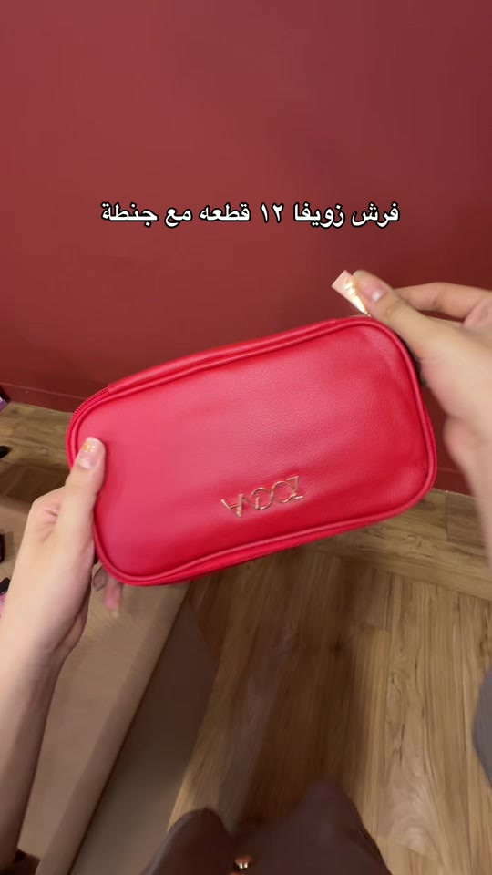 فرش زويفا • ١٢ قطعة • مع جنطة