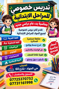 تدريس خصوصي • الابتدائية • حي الجهاد